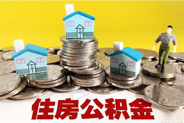 莱芜在职人员取住房公积金（在职时如何取公积金）