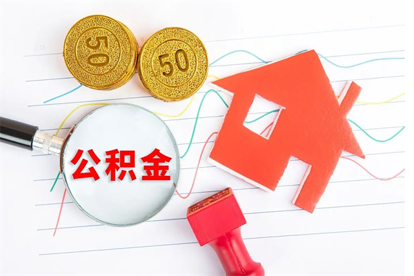 莱芜住房在职公积金在职取条件（在职公积金提取流程）
