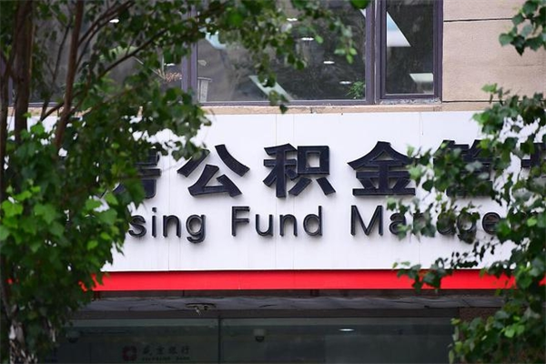 莱芜离职后怎么取公积金（离职之后怎么取住房公积金）