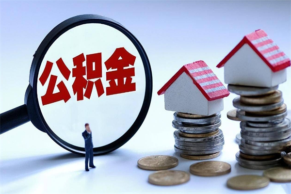 莱芜个人住房离职公积金取出资料（公积金提取的离职证明怎么开）