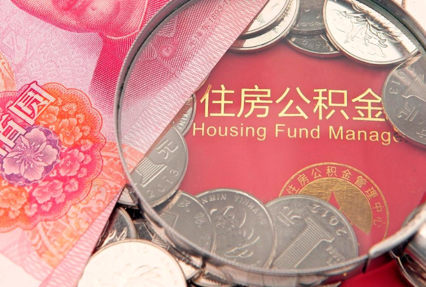 莱芜怎样提住房公积金（如何提住房公积金）