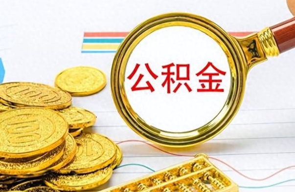 莱芜离职了公积金如何提出来（离职后公积金要怎么提现出来）